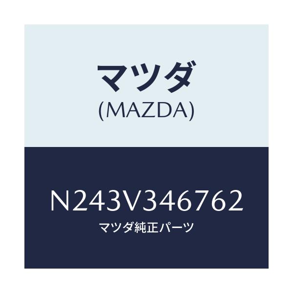 マツダ(MAZDA) リアマツドフラツプ（Ｒ）/ロードスター/複数個所使用/マツダ純正オプション/N243V346762(N243-V3-46762)