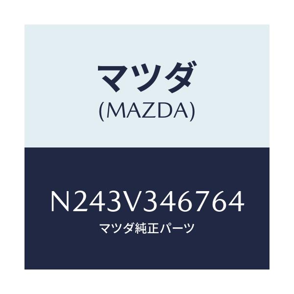 マツダ(MAZDA) リアマツドフラツプ（Ｒ）/ロードスター/複数個所使用/マツダ純正オプション/N243V346764(N243-V3-46764)