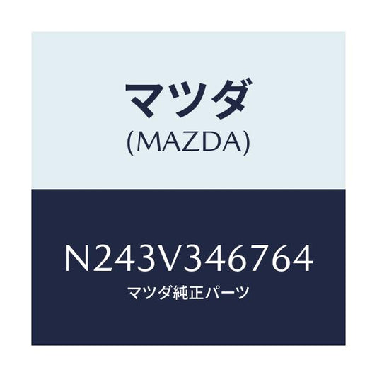 マツダ(MAZDA) リアマツドフラツプ（Ｒ）/ロードスター/複数個所使用/マツダ純正オプション/N243V346764(N243-V3-46764)