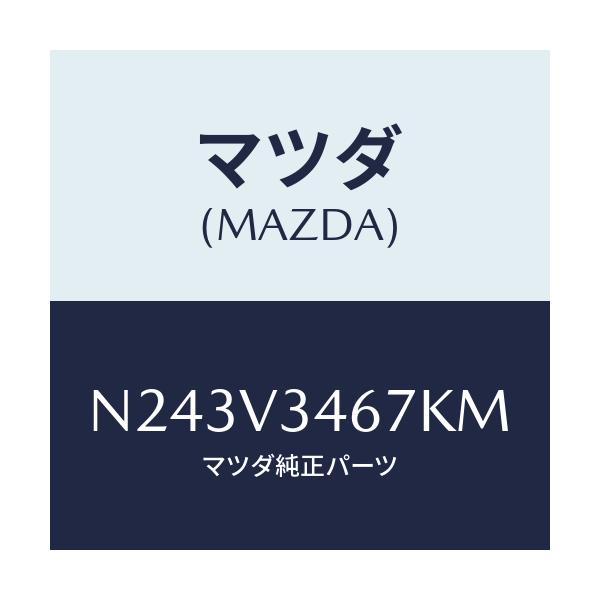 マツダ(MAZDA) リアマツドフラツプ（Ｒ）/ロードスター/複数個所使用/マツダ純正オプション/N243V3467KM(N243-V3-467KM)