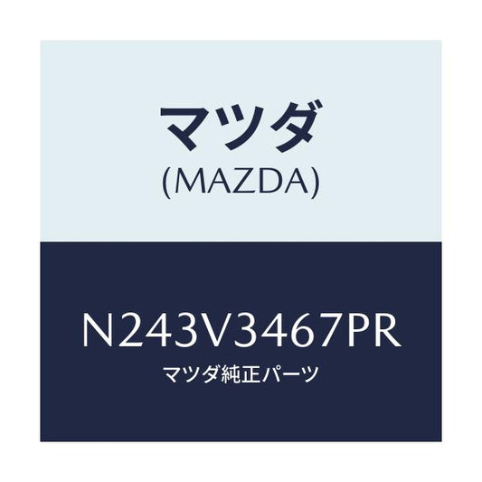 マツダ(MAZDA) リアマツドフラツプ（Ｒ）/ロードスター/複数個所使用/マツダ純正オプション/N243V3467PR(N243-V3-467PR)