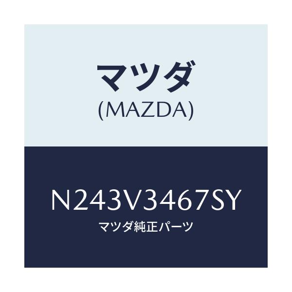 マツダ(MAZDA) リアマツドフラツプ（Ｒ）/ロードスター/複数個所使用/マツダ純正オプション/N243V3467SY(N243-V3-467SY)