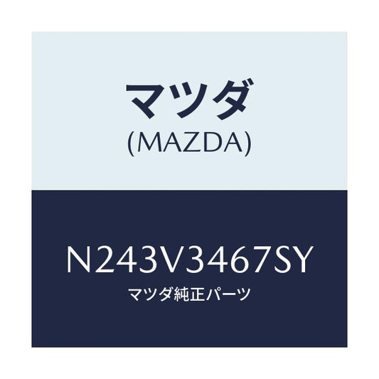 マツダ(MAZDA) リアマツドフラツプ（Ｒ）/ロードスター/複数個所使用/マツダ純正オプション/N243V3467SY(N243-V3-467SY)