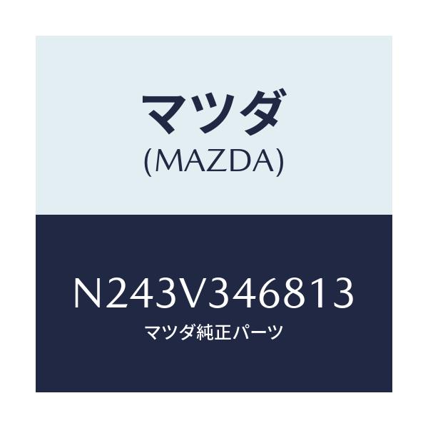 マツダ(MAZDA) リアマツドフラツプ（Ｌ）/ロードスター/複数個所使用/マツダ純正オプション/N243V346813(N243-V3-46813)