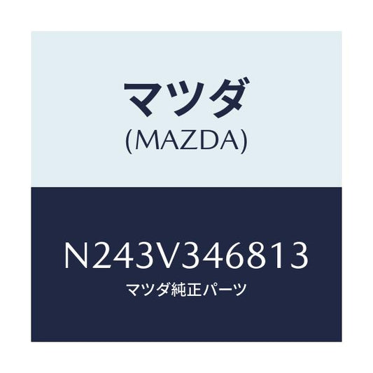 マツダ(MAZDA) リアマツドフラツプ（Ｌ）/ロードスター/複数個所使用/マツダ純正オプション/N243V346813(N243-V3-46813)