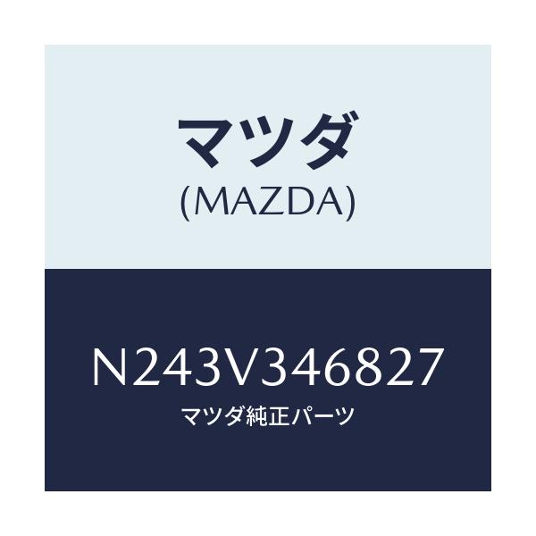 マツダ(MAZDA) リアマツドフラツプ（Ｌ）/ロードスター/複数個所使用/マツダ純正オプション/N243V346827(N243-V3-46827)