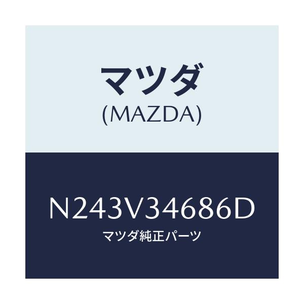 マツダ(MAZDA) リアマツドフラツプ（Ｌ）/ロードスター/複数個所使用/マツダ純正オプション/N243V34686D(N243-V3-4686D)