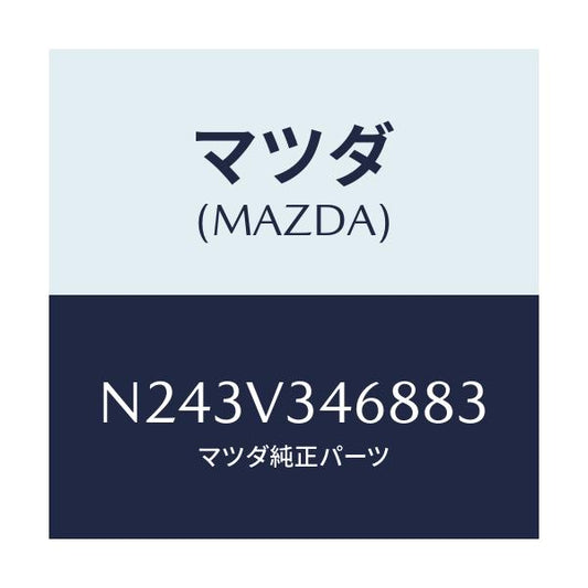 マツダ(MAZDA) リアマツドフラツプ（Ｌ）/ロードスター/複数個所使用/マツダ純正オプション/N243V346883(N243-V3-46883)