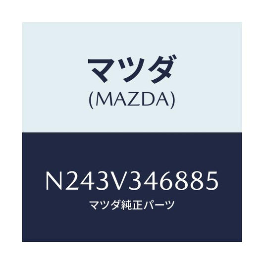 マツダ(MAZDA) リアマツドフラツプ（Ｌ）/ロードスター/複数個所使用/マツダ純正オプション/N243V346885(N243-V3-46885)