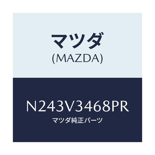 マツダ(MAZDA) リアマツドフラツプ（Ｌ）/ロードスター/複数個所使用/マツダ純正オプション/N243V3468PR(N243-V3-468PR)