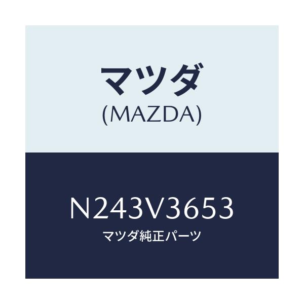 マツダ(MAZDA) ドアミラーガーニツシユ（Ｒ）/ロードスター/複数個所使用/マツダ純正オプション/N243V3653(N243-V3-653)