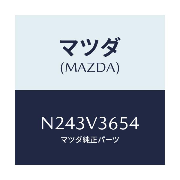 マツダ(MAZDA) ドアミラーガーニツシユ（Ｌ）/ロードスター/複数個所使用/マツダ純正オプション/N243V3654(N243-V3-654)