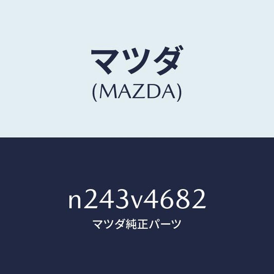 マツダ（MAZDA）LED ACC LAMP LH/マツダ純正オプション/ロードスター/N243V4682(N243-V4-682)