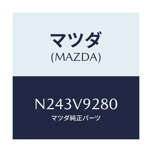 マツダ(MAZDA) オイルフイラーキヤツプ/ロードスター/複数個所使用/マツダ純正オプション/N243V9280(N243-V9-280)