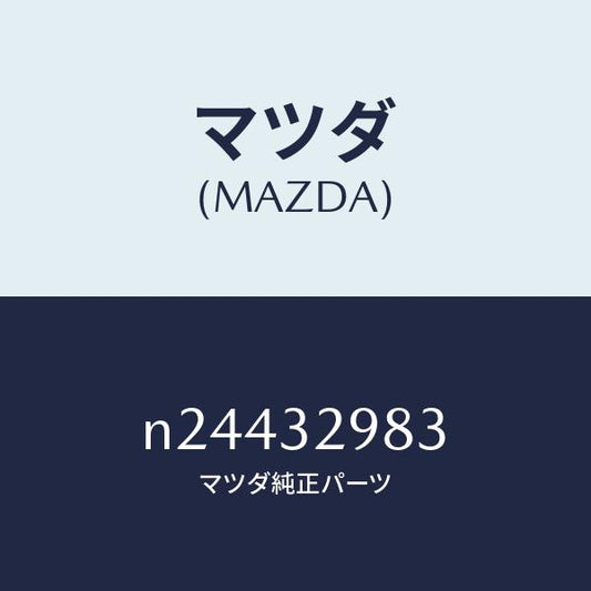 マツダ（MAZDA）カバー ステアリングホイール ハブ/マツダ純正部品/ロードスター/ハイブリッド関連/N24432983(N244-32-983)