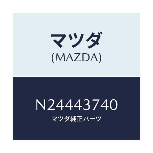 マツダ(MAZDA) ブラケツト/ロードスター/ブレーキシステム/マツダ純正部品/N24443740(N244-43-740)