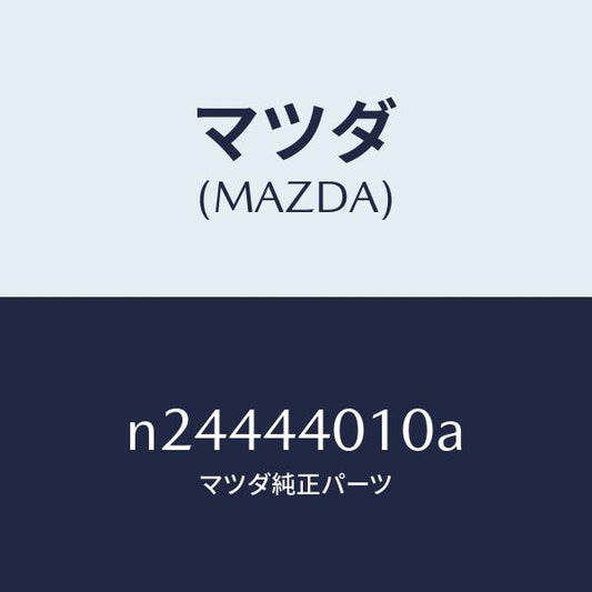 マツダ（MAZDA）レバー パーキングブレーキ/マツダ純正部品/ロードスター/パーキングブレーキシステム/N24444010A(N244-44-010A)