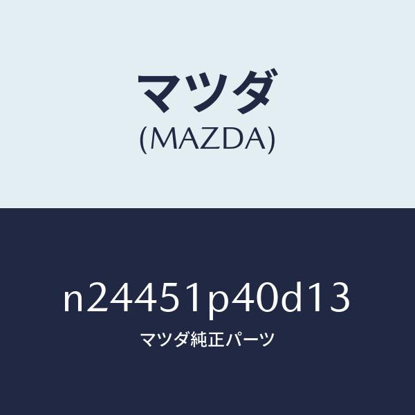 マツダ（MAZDA）モール(R) サイド ステツプ/マツダ純正部品/ロードスター/ランプ/N24451P40D13(N244-51-P40D1)