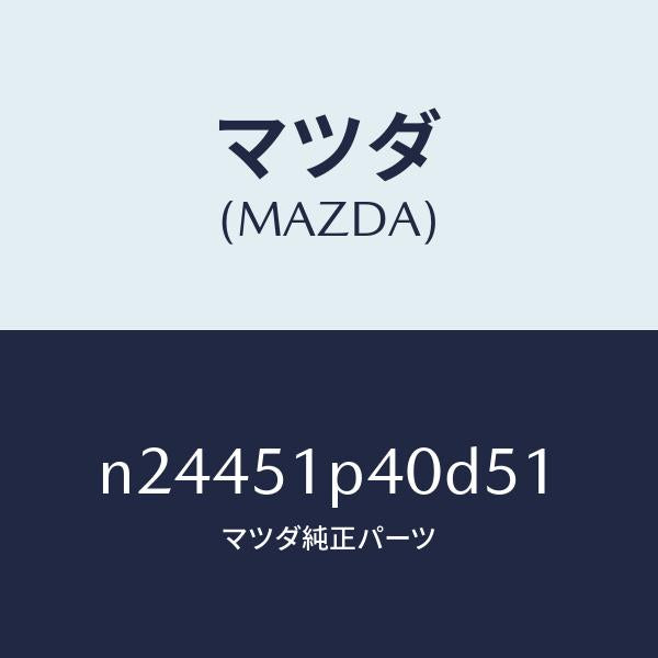 マツダ（MAZDA）モール(R) サイド ステツプ/マツダ純正部品/ロードスター/ランプ/N24451P40D51(N244-51-P40D5)