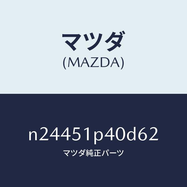 マツダ（MAZDA）モール(R) サイド ステツプ/マツダ純正部品/ロードスター/ランプ/N24451P40D62(N244-51-P40D6)