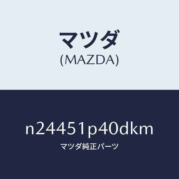 マツダ（MAZDA）モール(R) サイド ステツプ/マツダ純正部品/ロードスター/ランプ/N24451P40DKM(N244-51-P40DK)