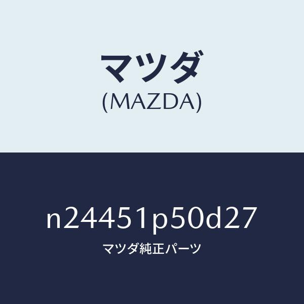 マツダ（MAZDA）モール(L) サイド ステツプ/マツダ純正部品/ロードスター/ランプ/N24451P50D27(N244-51-P50D2)