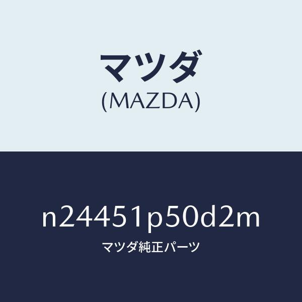 マツダ（MAZDA）モール(L) サイド ステツプ/マツダ純正部品/ロードスター/ランプ/N24451P50D2M(N244-51-P50D2)