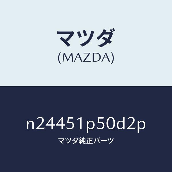 マツダ（MAZDA）モール(L) サイド ステツプ/マツダ純正部品/ロードスター/ランプ/N24451P50D2P(N244-51-P50D2)