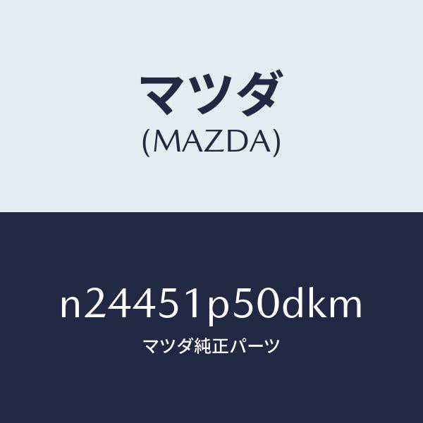 マツダ（MAZDA）モール(L) サイド ステツプ/マツダ純正部品/ロードスター/ランプ/N24451P50DKM(N244-51-P50DK)