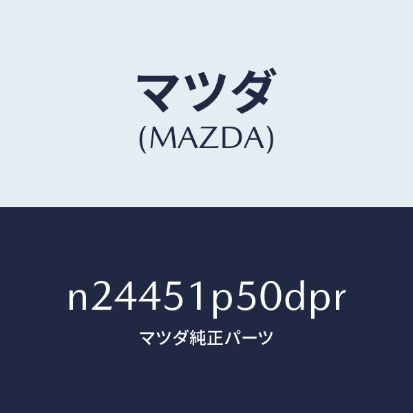 マツダ（MAZDA）モール(L) サイド ステツプ/マツダ純正部品/ロードスター/ランプ/N24451P50DPR(N244-51-P50DP)