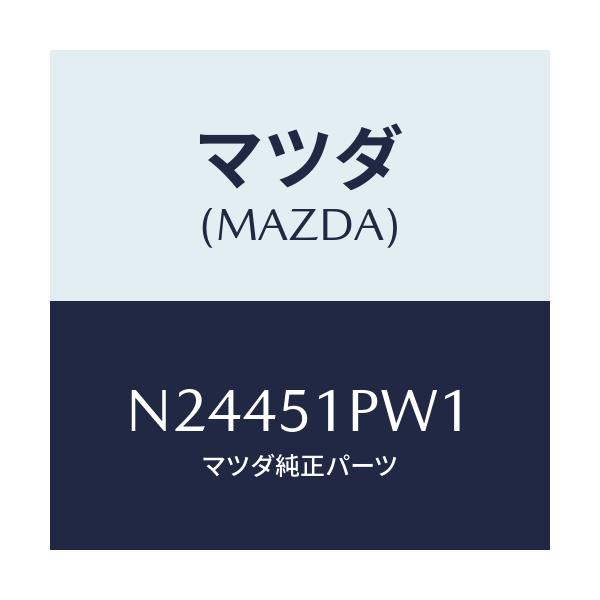 マツダ(MAZDA) デフレクター（Ｌ） ストーンガート/ロードスター/ランプ/マツダ純正部品/N24451PW1(N244-51-PW1)