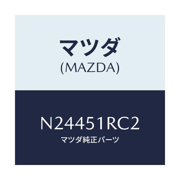 マツダ(MAZDA) プロテクター/ロードスター/ランプ/マツダ純正部品/N24451RC2(N244-51-RC2)