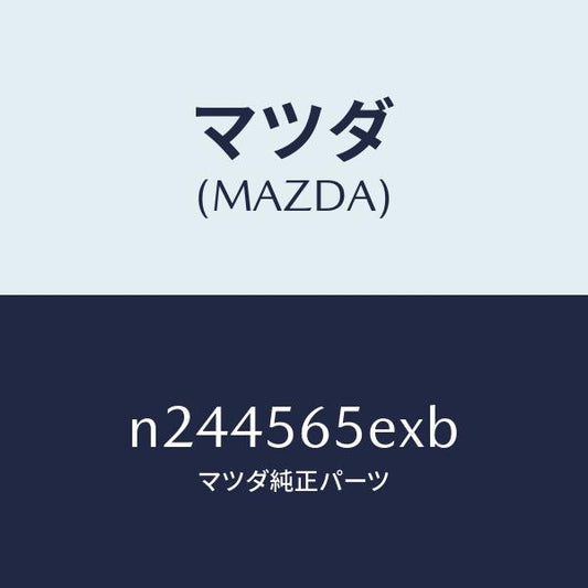 マツダ（MAZDA）バルクヘツド/マツダ純正部品/ロードスター/N244565EXB(N244-56-5EXB)