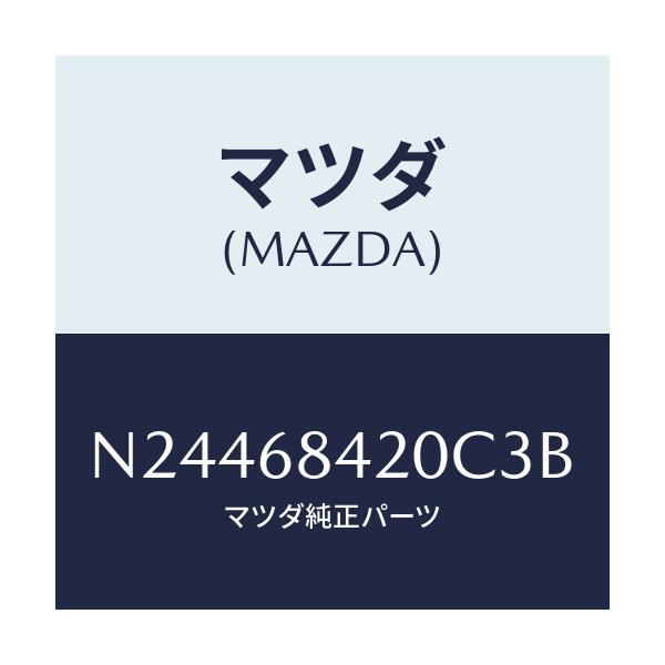 マツダ(MAZDA) トリム（Ｒ） ドアー/ロードスター/トリム/マツダ純正部品/N24468420C3B(N244-68-420C3)