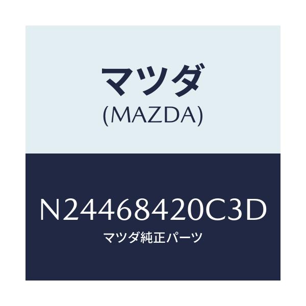 マツダ(MAZDA) トリム（Ｒ） ドアー/ロードスター/トリム/マツダ純正部品/N24468420C3D(N244-68-420C3)
