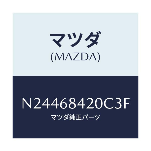 マツダ(MAZDA) トリム（Ｒ） ドアー/ロードスター/トリム/マツダ純正部品/N24468420C3F(N244-68-420C3)
