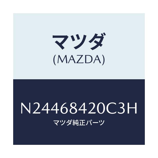 マツダ(MAZDA) トリム（Ｒ） ドアー/ロードスター/トリム/マツダ純正部品/N24468420C3H(N244-68-420C3)