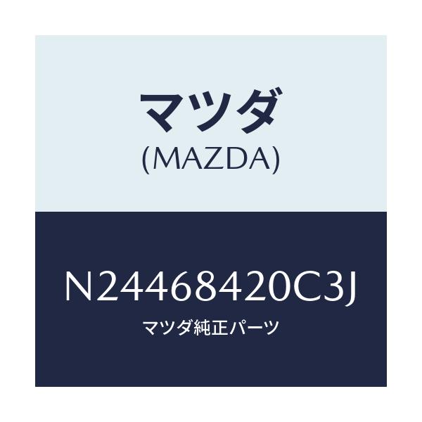 マツダ(MAZDA) トリム（Ｒ） ドアー/ロードスター/トリム/マツダ純正部品/N24468420C3J(N244-68-420C3)