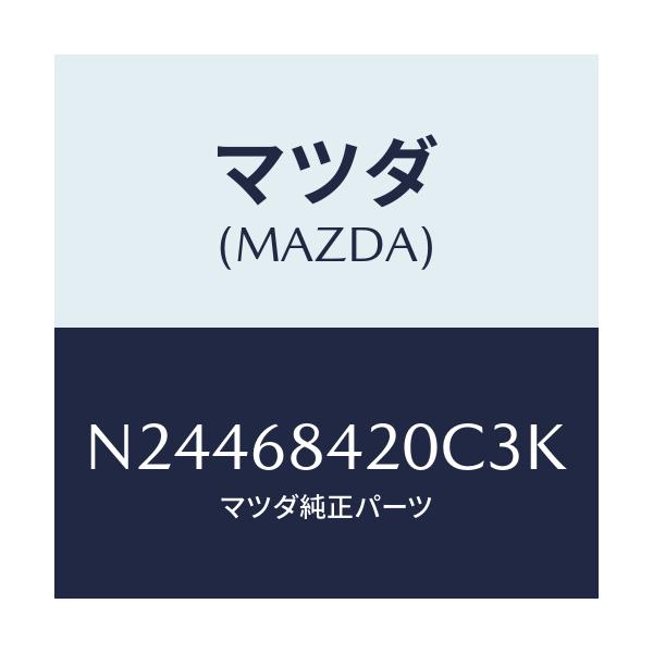 マツダ(MAZDA) トリム（Ｒ） ドアー/ロードスター/トリム/マツダ純正部品/N24468420C3K(N244-68-420C3)