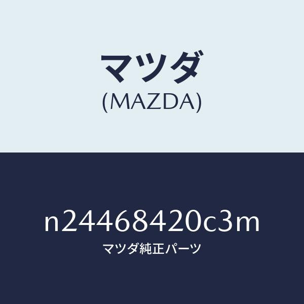 マツダ（MAZDA）トリム(R) ドアー/マツダ純正部品/ロードスター/N24468420C3M(N244-68-420C3)