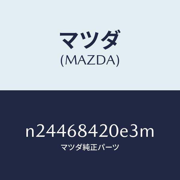 マツダ（MAZDA）トリム(R) ドアー/マツダ純正部品/ロードスター/N24468420E3M(N244-68-420E3)