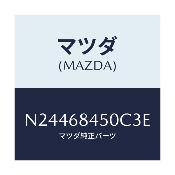 マツダ(MAZDA) トリム（Ｌ） ドアー/ロードスター/トリム/マツダ純正部品/N24468450C3E(N244-68-450C3)