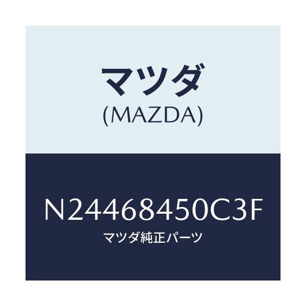 マツダ(MAZDA) トリム（Ｌ） ドアー/ロードスター/トリム/マツダ純正部品/N24468450C3F(N244-68-450C3)