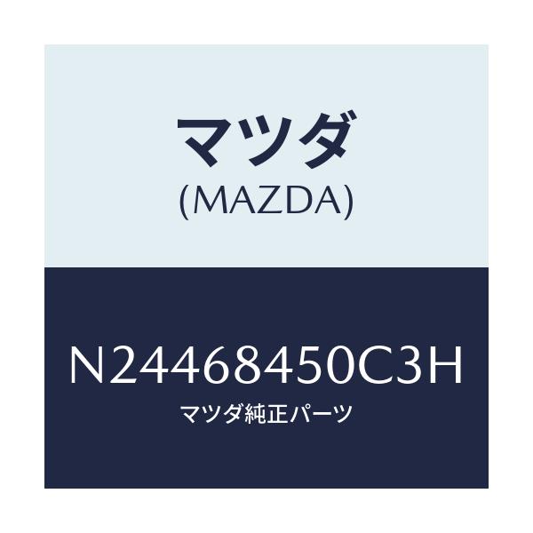 マツダ(MAZDA) トリム（Ｌ） ドアー/ロードスター/トリム/マツダ純正部品/N24468450C3H(N244-68-450C3)