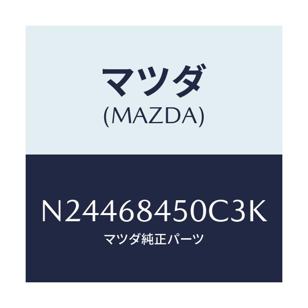 マツダ(MAZDA) トリム（Ｌ） ドアー/ロードスター/トリム/マツダ純正部品/N24468450C3K(N244-68-450C3)