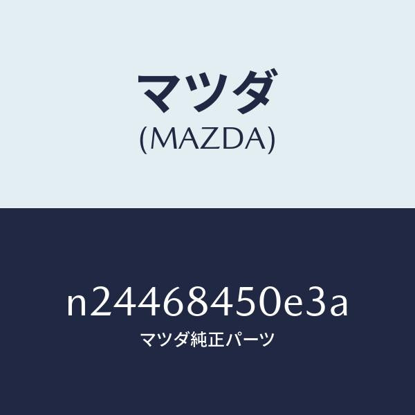 マツダ（MAZDA）トリム(L) ドアー/マツダ純正部品/ロードスター/N24468450E3A(N244-68-450E3)