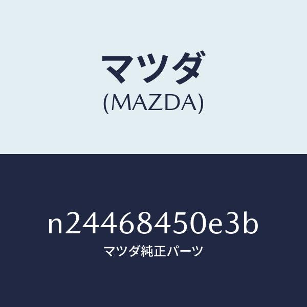 マツダ（MAZDA）トリム(L) ドアー/マツダ純正部品/ロードスター/N24468450E3B(N244-68-450E3)