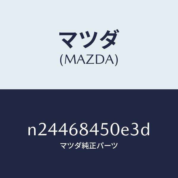マツダ（MAZDA）トリム(L) ドアー/マツダ純正部品/ロードスター/N24468450E3D(N244-68-450E3)
