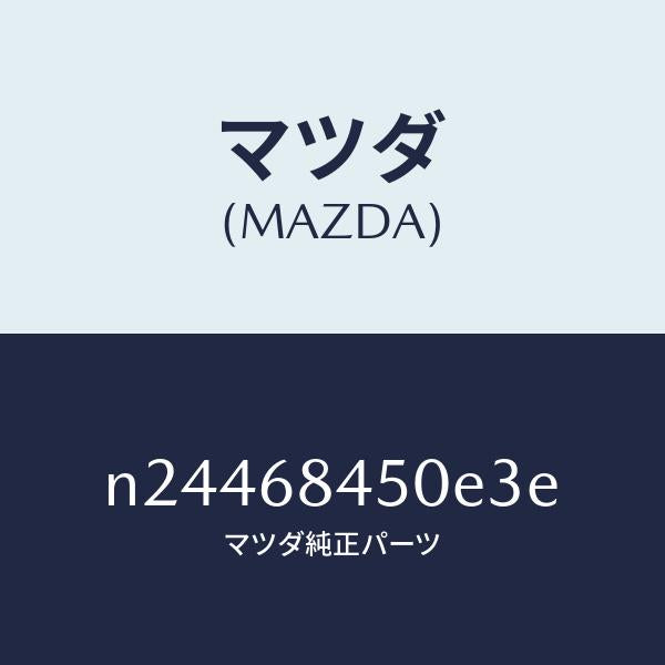 マツダ（MAZDA）トリム(L) ドアー/マツダ純正部品/ロードスター/N24468450E3E(N244-68-450E3)
