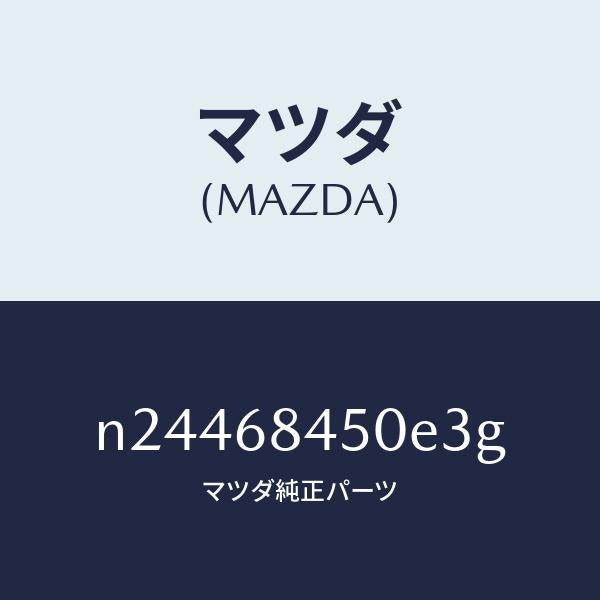 マツダ（MAZDA）トリム(L) ドアー/マツダ純正部品/ロードスター/N24468450E3G(N244-68-450E3)